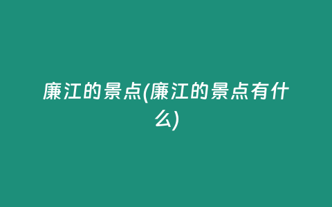 廉江的景点(廉江的景点有什么)