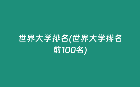 世界大学排名(世界大学排名前100名)