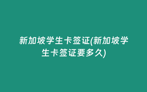 新加坡学生卡签证(新加坡学生卡签证要多久)
