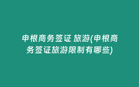 申根商务签证 旅游(申根商务签证旅游限制有哪些)