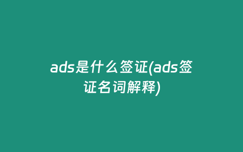 ads是什么签证(ads签证名词解释)