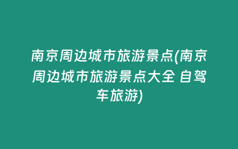 南京周边城市旅游景点(南京周边城市旅游景点大全 自驾车旅游)
