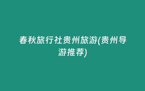 春秋旅行社贵州旅游(贵州导游推荐)