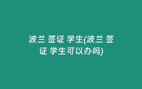 波兰 签证 学生(波兰 签证 学生可以办吗)