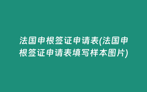 法国申根签证申请表(法国申根签证申请表填写样本图片)