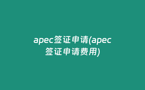 apec签证申请(apec签证申请费用)