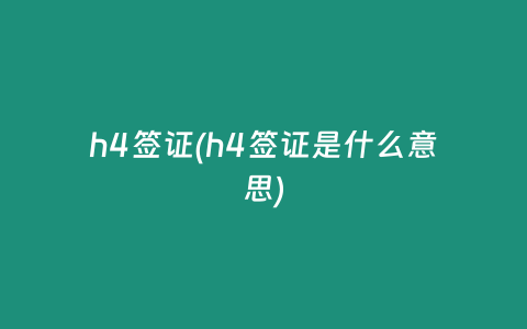 h4签证(h4签证是什么意思)