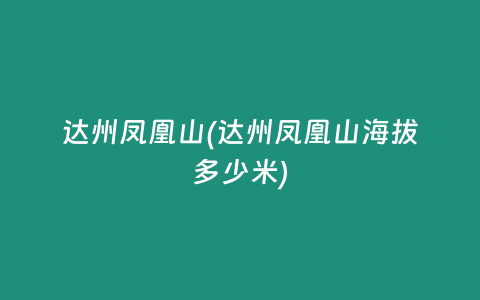 达州凤凰山(达州凤凰山海拔多少米)