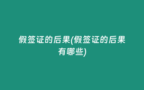 假签证的后果(假签证的后果有哪些)