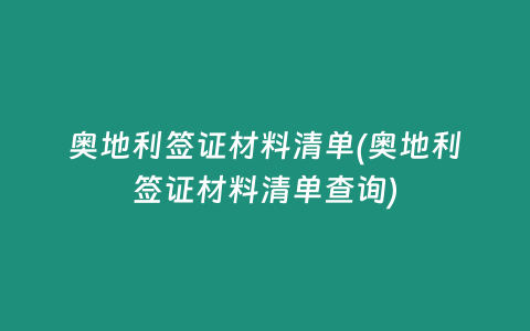 奥地利签证材料清单(奥地利签证材料清单查询)