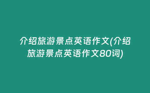 介绍旅游景点英语作文(介绍旅游景点英语作文80词)