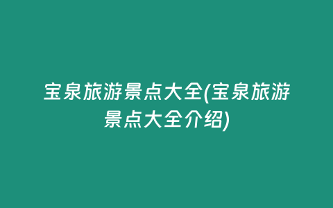 宝泉旅游景点大全(宝泉旅游景点大全介绍)
