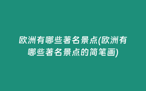 欧洲有哪些著名景点(欧洲有哪些著名景点的简笔画)