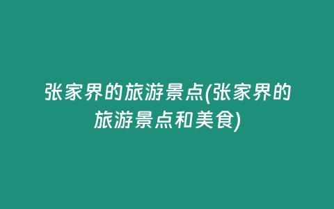 张家界的旅游景点(张家界的旅游景点和美食)