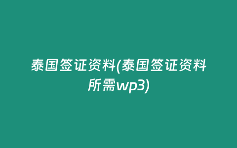 泰国签证资料(泰国签证资料所需wp3)