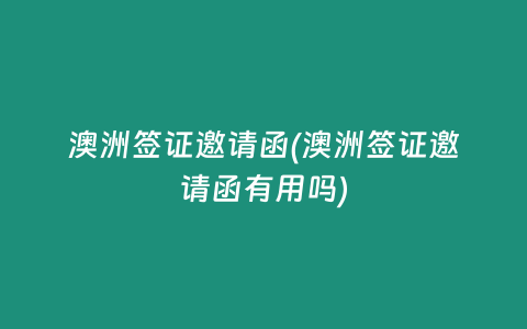 澳洲签证邀请函(澳洲签证邀请函有用吗)插图 澳洲签证邀请函(澳洲签证邀请函有用吗)