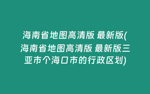 海南省地图高清版 最新版(海南省地图高清版 最新版三亚市个海口市的行政区划)