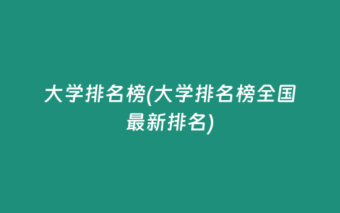 大学排名榜(大学排名榜全国最新排名)