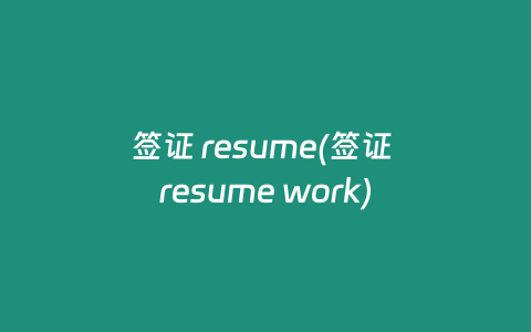 签证 resume(签证 resume work)