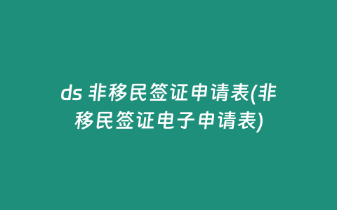 ds 非移民签证申请表(非移民签证电子申请表)