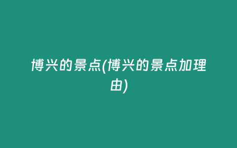 博兴的景点(博兴的景点加理由)