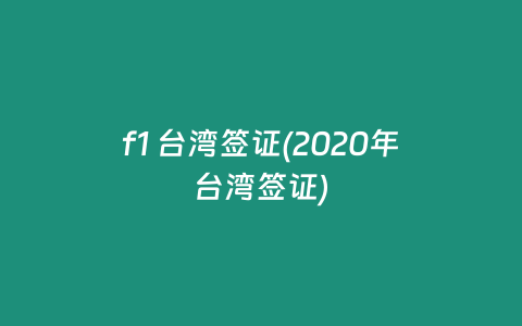 f1 台湾签证(2020年台湾签证)
