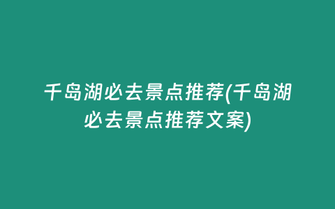 千岛湖必去景点推荐(千岛湖必去景点推荐文案)