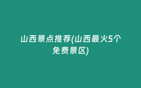 山西景点推荐(山西最火5个免费景区)