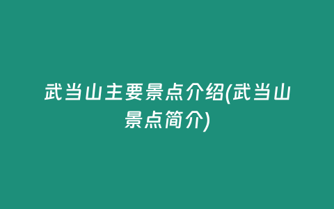 武当山主要景点介绍(武当山景点简介)