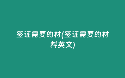 签证需要的材(签证需要的材料英文)
