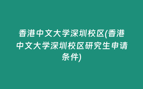 香港中文大学深圳校区(香港中文大学深圳校区研究生申请条件)