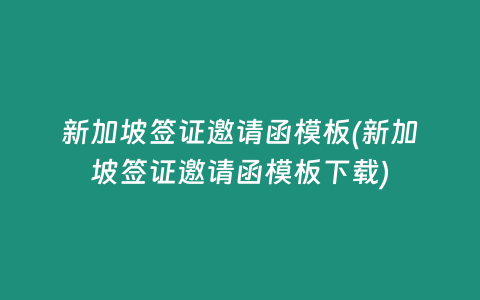 新加坡签证邀请函模板(新加坡签证邀请函模板下载)