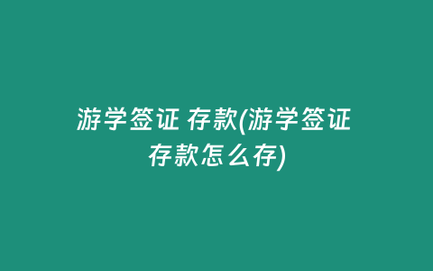 游学签证 存款(游学签证 存款怎么存)