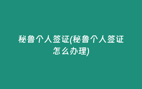 秘鲁个人签证(秘鲁个人签证怎么办理)