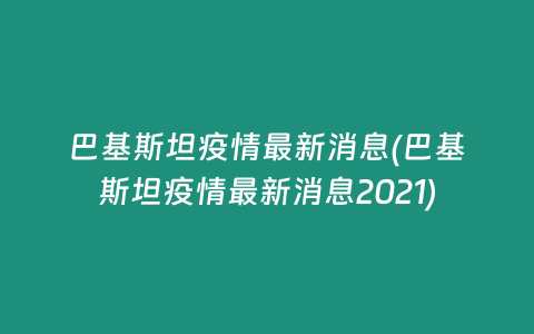 巴基斯坦疫情最新消息(巴基斯坦疫情最新消息2021)