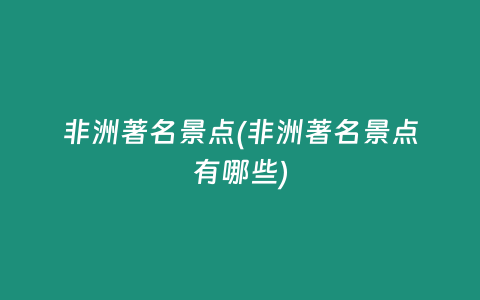 非洲著名景点(非洲著名景点有哪些)