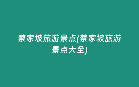蔡家坡旅游景点(蔡家坡旅游景点大全)