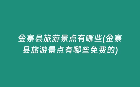 金寨县旅游景点有哪些(金寨县旅游景点有哪些免费的)