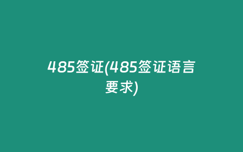 485签证(485签证语言要求)