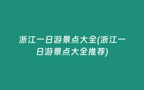 浙江一日游景点大全(浙江一日游景点大全推荐)
