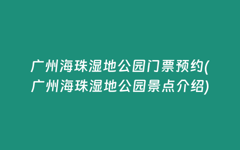 广州海珠湿地公园门票预约(广州海珠湿地公园景点介绍)