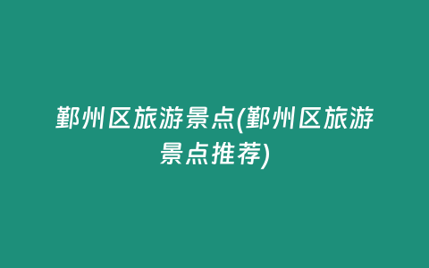 鄞州区旅游景点(鄞州区旅游景点推荐)