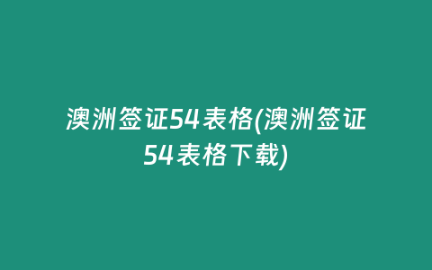澳洲签证54表格(澳洲签证54表格下载)