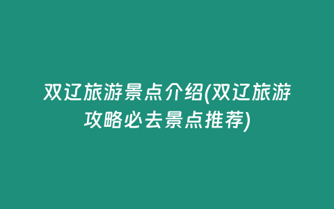 双辽旅游景点介绍(双辽旅游攻略必去景点推荐)