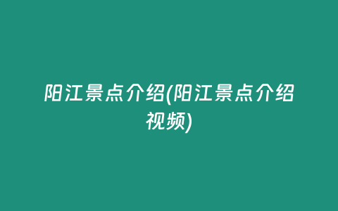 阳江景点介绍(阳江景点介绍视频)