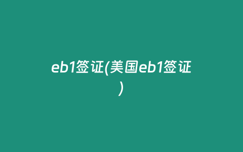 eb1签证(美国eb1签证)