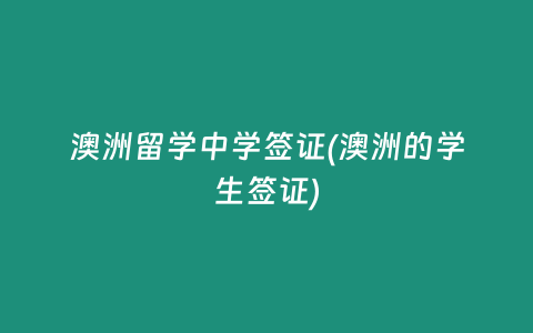 澳洲留学中学签证(澳洲的学生签证)
