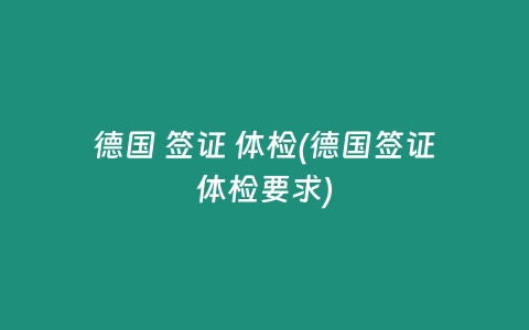 德国 签证 体检(德国签证体检要求)