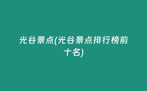 光谷景点(光谷景点排行榜前十名)
