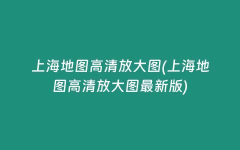 上海地图高清放大图(上海地图高清放大图最新版)